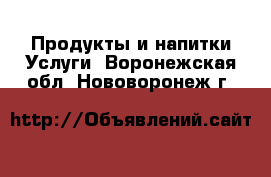 Продукты и напитки Услуги. Воронежская обл.,Нововоронеж г.